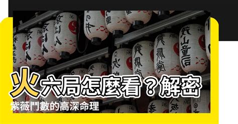 命局火六局意思|【火六局是什麼】驚！所謂命局火六局到底是什麼？揭。